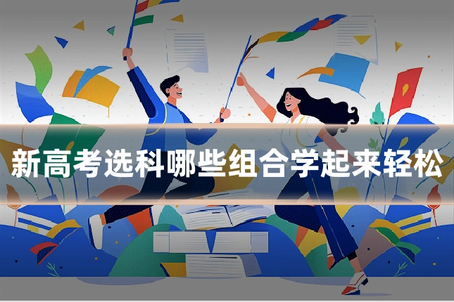 新高考选科哪些组合学起来轻松