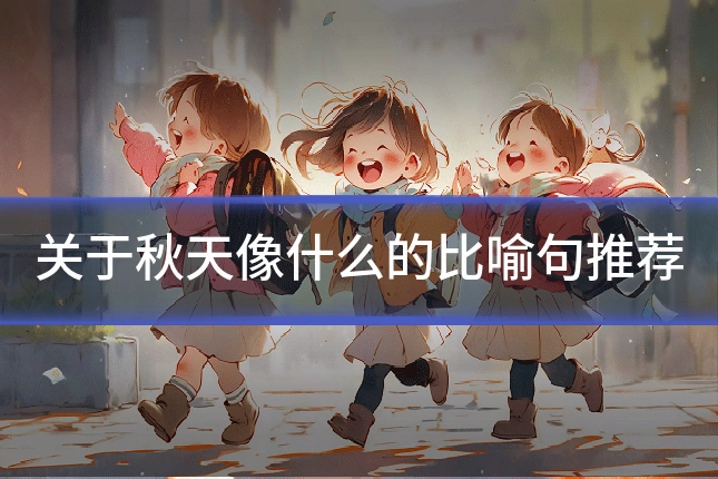 关于秋天像什么的比喻句推荐