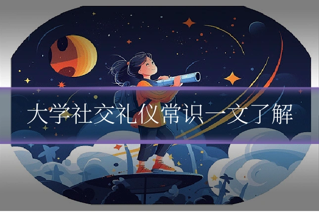 大学社交礼仪常识一文了解