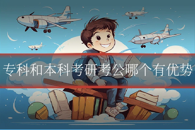专科和本科考研考公哪个有优势