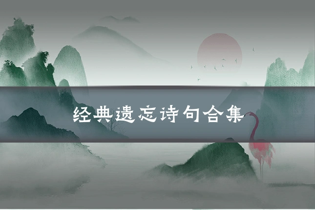 经典遗忘诗句合集