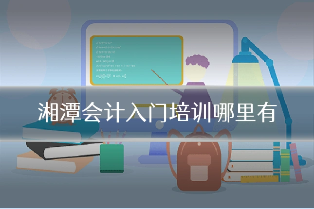 湘潭会计入门培训哪里有