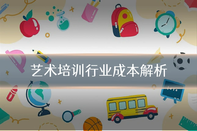 艺术培训行业成本解析