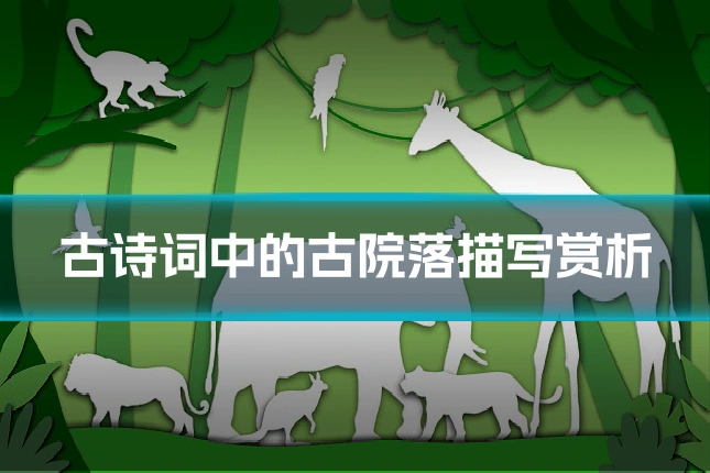古诗词中的古院落描写赏析