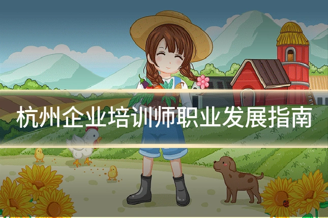 杭州企业培训师职业发展指南