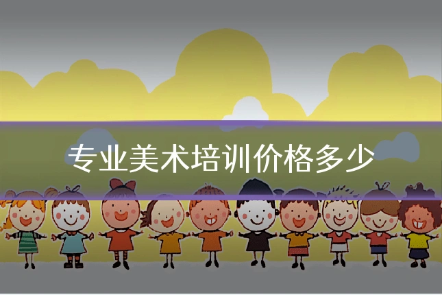 专业美术培训价格多少