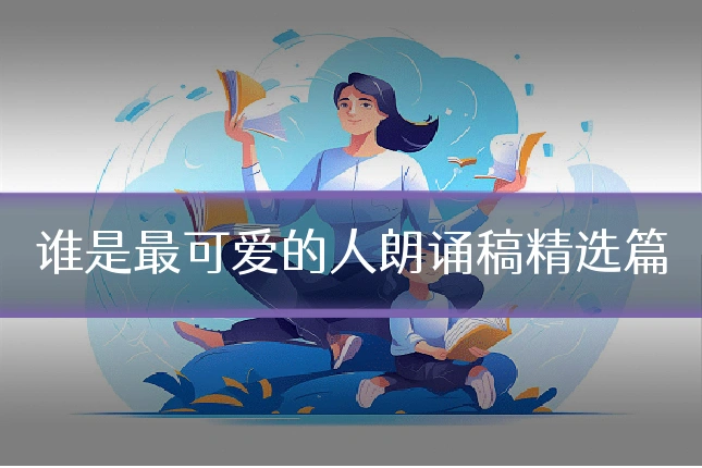 谁是最可爱的人朗诵稿精选篇