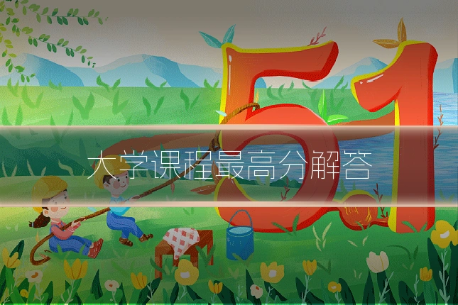 大学课程最高分解答
