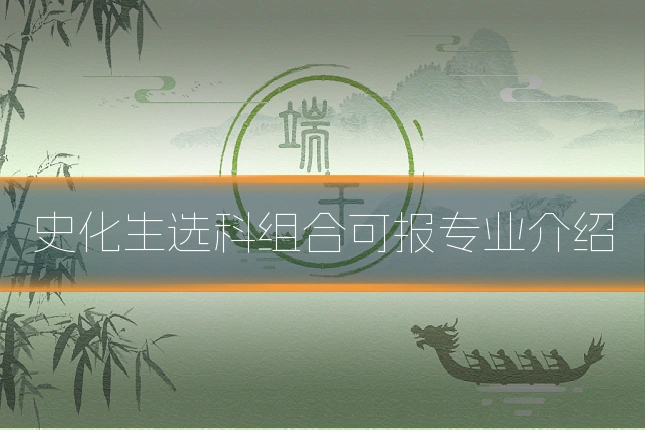 史化生选科组合可报专业介绍