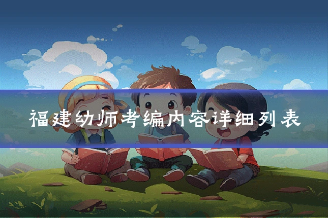 福建幼师考编内容详细列表