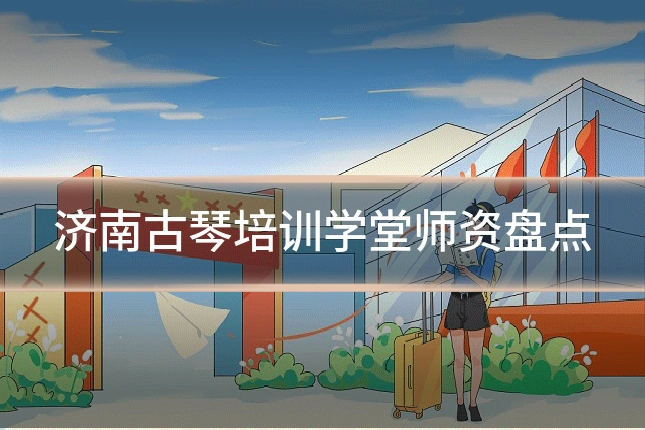 济南古琴培训学堂师资盘点