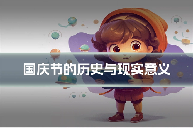 国庆节的历史与现实意义