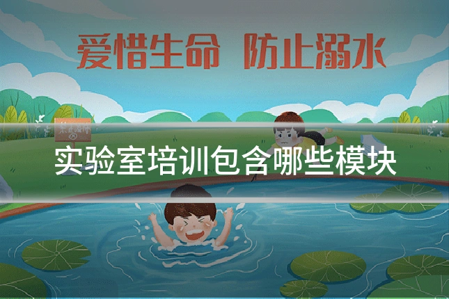 实验室培训包含哪些模块