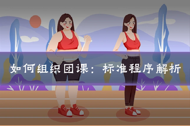 如何组织团课：标准程序解析