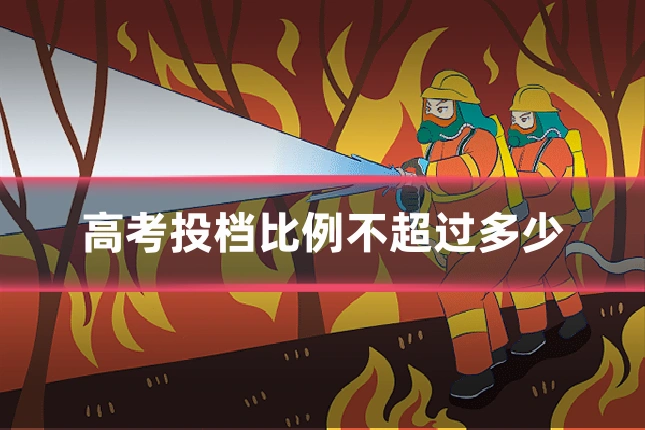 高考投档比例不超过多少