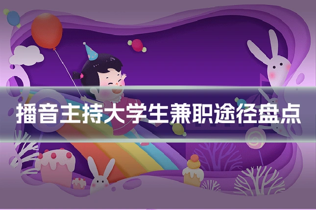 播音主持大学生兼职途径盘点
