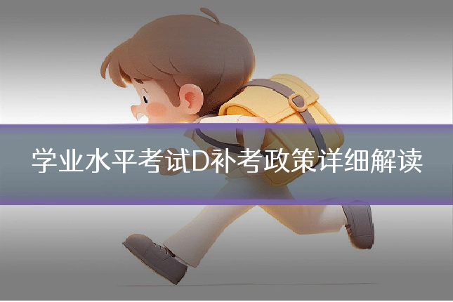 学业水平考试D补考政策详细解读