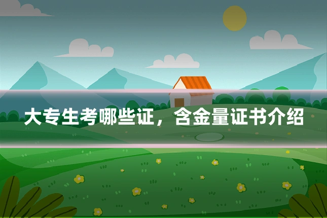 大专生考哪些证，含金量证书介绍