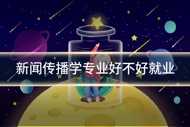 新闻传播学专业好不好就业