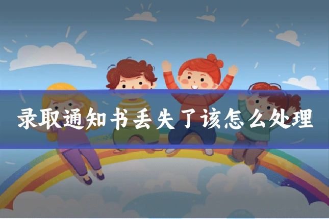 录取通知书丢失了该怎么处理