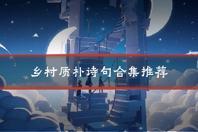 乡村质朴诗句合集推荐