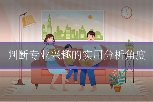 判断专业兴趣的实用分析角度