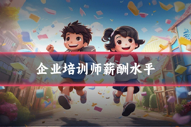 企业培训师薪酬水平