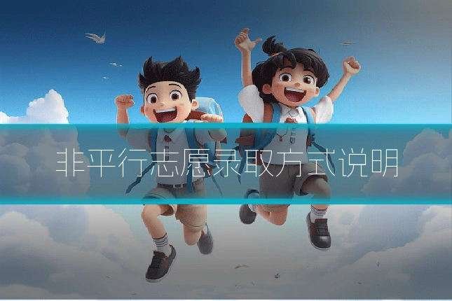 非平行志愿录取方式说明