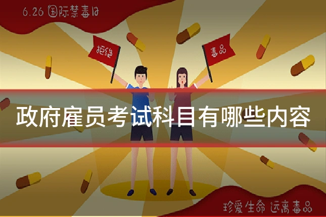 政府雇员考试科目有哪些内容