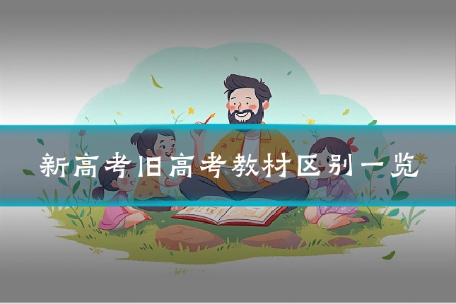 新高考旧高考教材区别一览