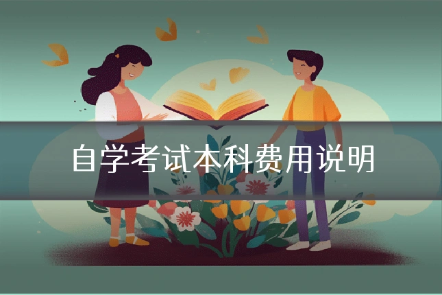 自学考试本科费用说明