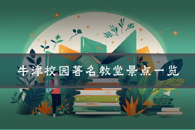 牛津校园著名教堂景点一览