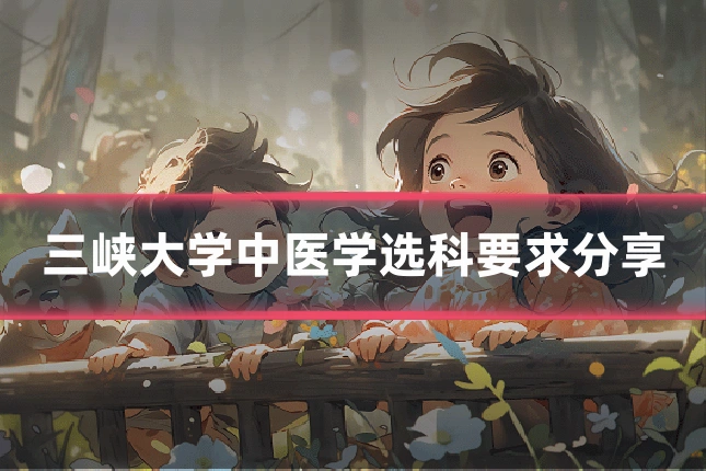 三峡大学中医学选科要求分享