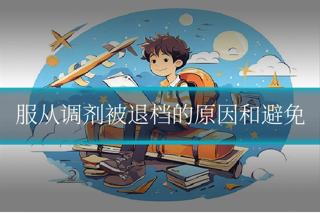 服从调剂被退档的原因和避免