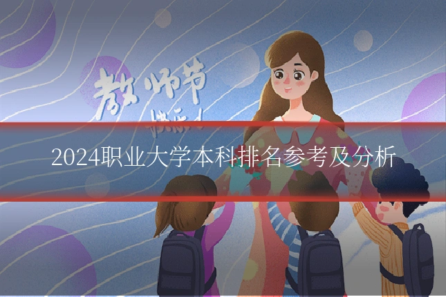 2024职业大学本科排名参考及分析