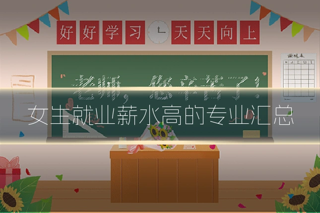 女生就业薪水高的专业汇总