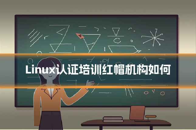 Linux认证培训红帽机构如何