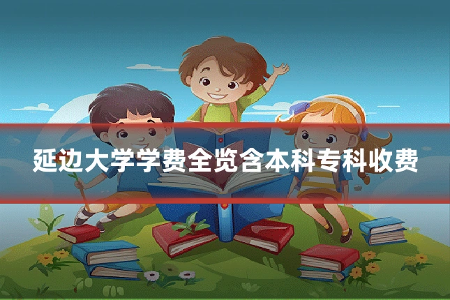 延边大学学费全览含本科专科收费