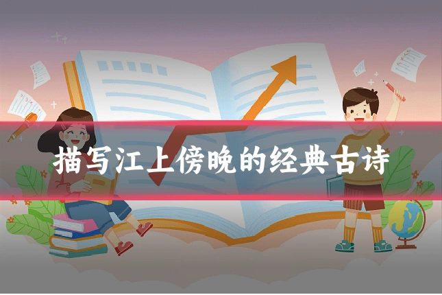描写江上傍晚的经典古诗