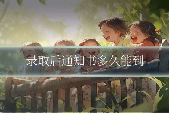 录取后通知书多久能到