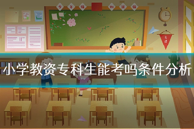 小学教资专科生能考吗条件分析
