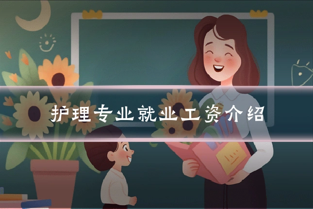 护理专业就业工资介绍