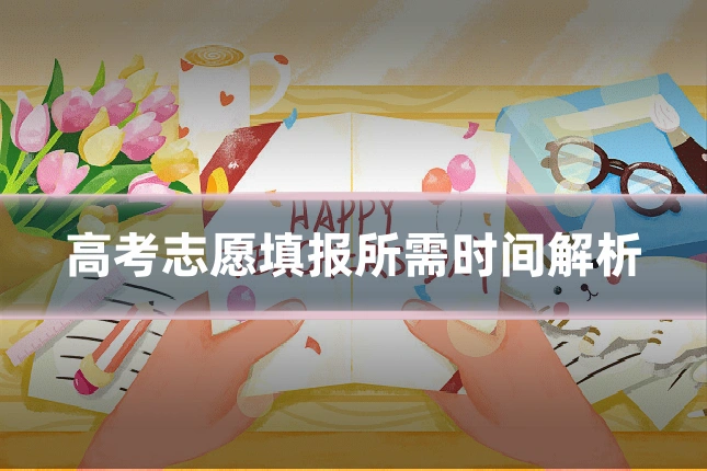 高考志愿填报所需时间解析