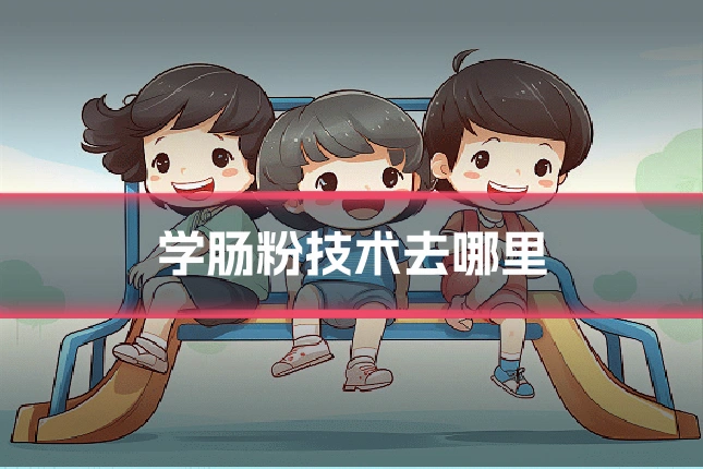 学肠粉技术去哪里