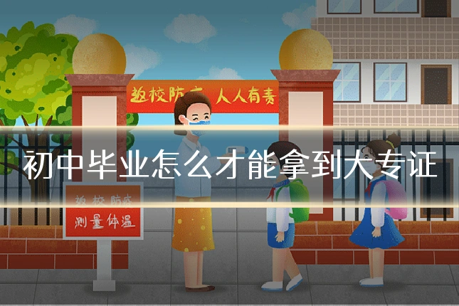 初中毕业怎么才能拿到大专证