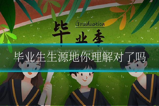 毕业生生源地你理解对了吗