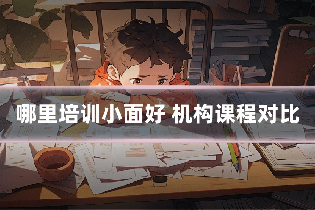 哪里培训小面好 机构课程对比