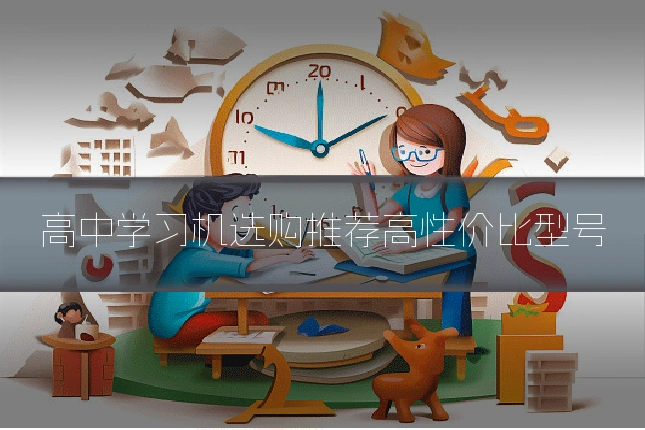 高中学习机选购推荐高性价比型号
