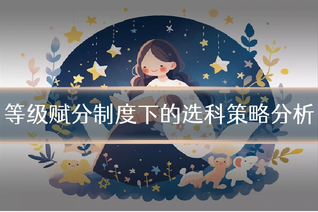 等级赋分制度下的选科策略分析
