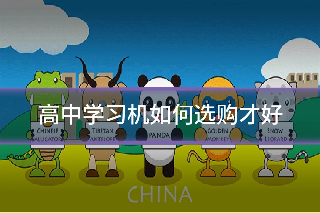 高中学习机如何选购才好